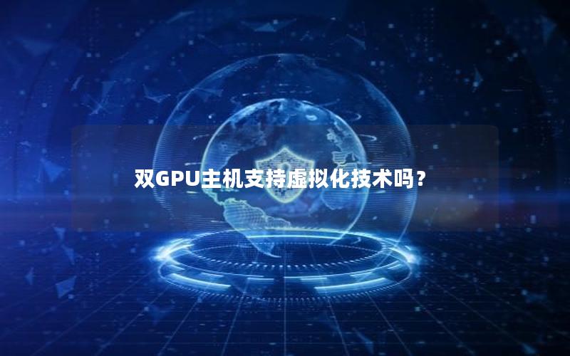 双GPU主机支持虚拟化技术吗？