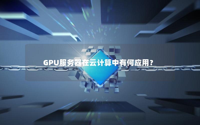 GPU服务器在云计算中有何应用？