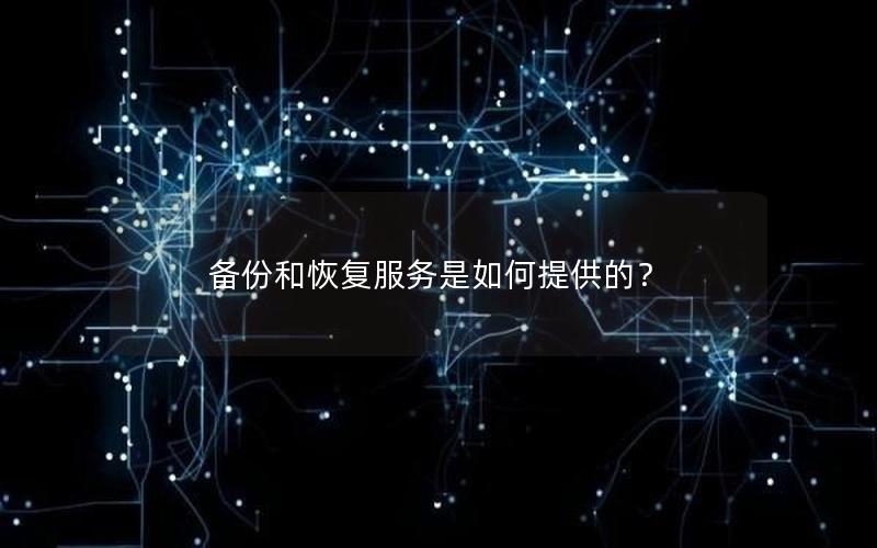 备份和恢复服务是如何提供的？