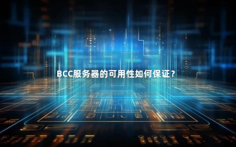 BCC服务器的可用性如何保证？