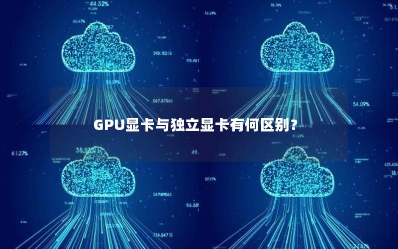 GPU显卡与独立显卡有何区别？