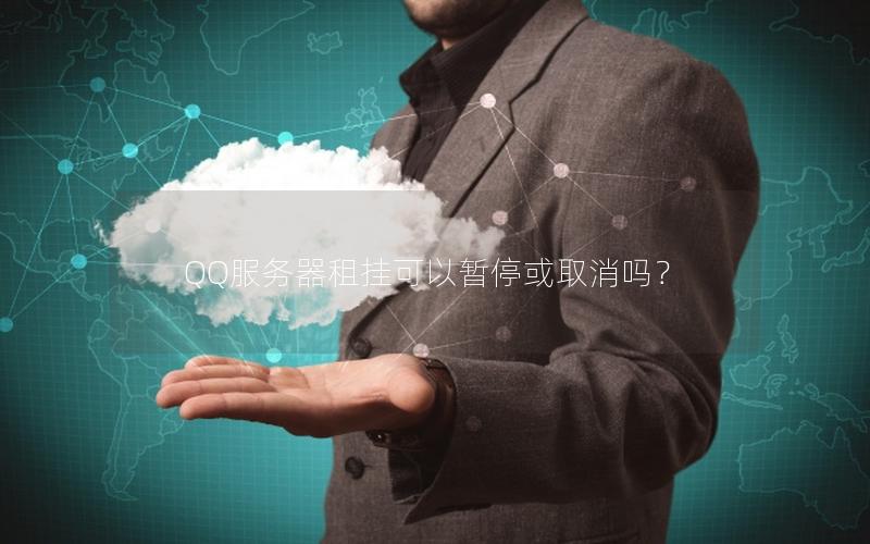 QQ服务器租挂可以暂停或取消吗？