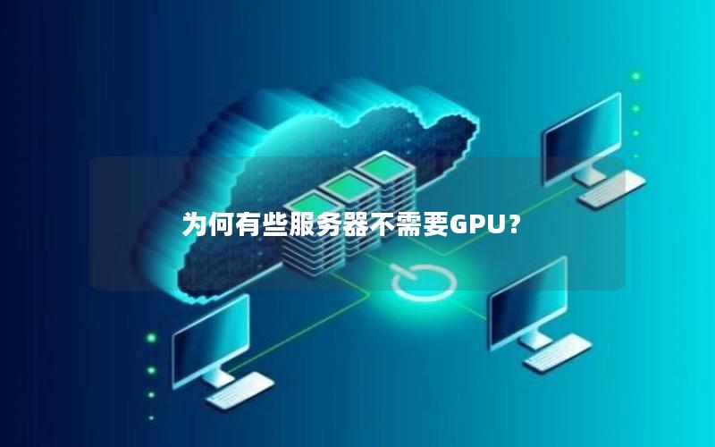 为何有些服务器不需要GPU？