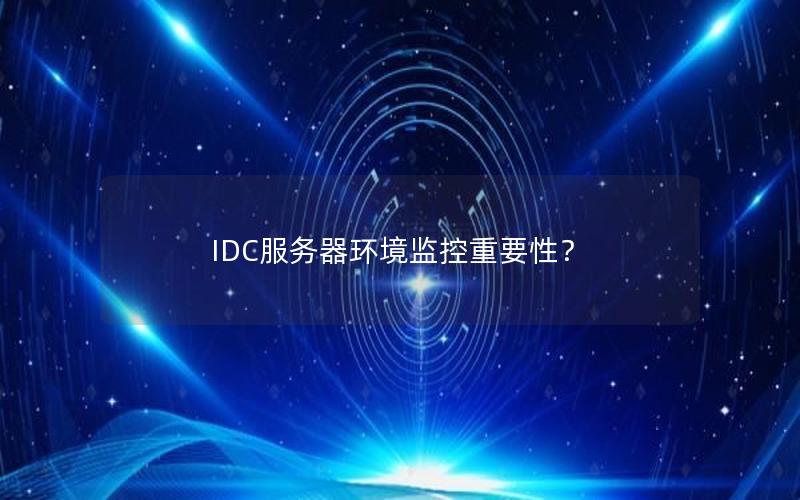 IDC服务器环境监控重要性？