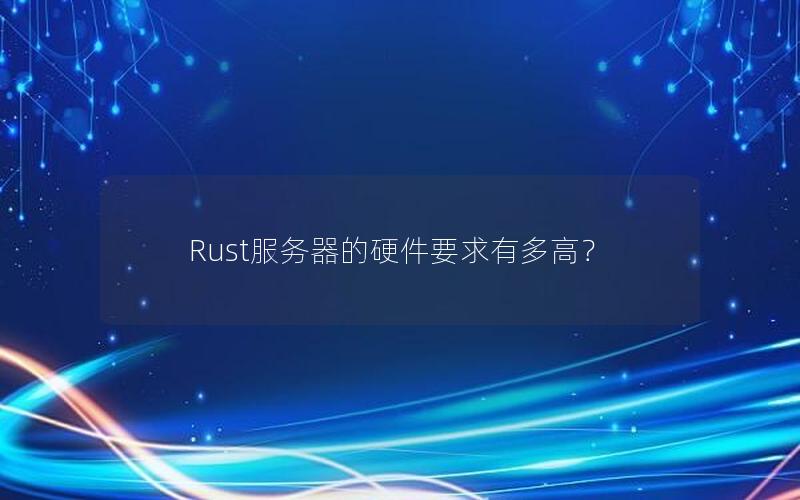 Rust服务器的硬件要求有多高？