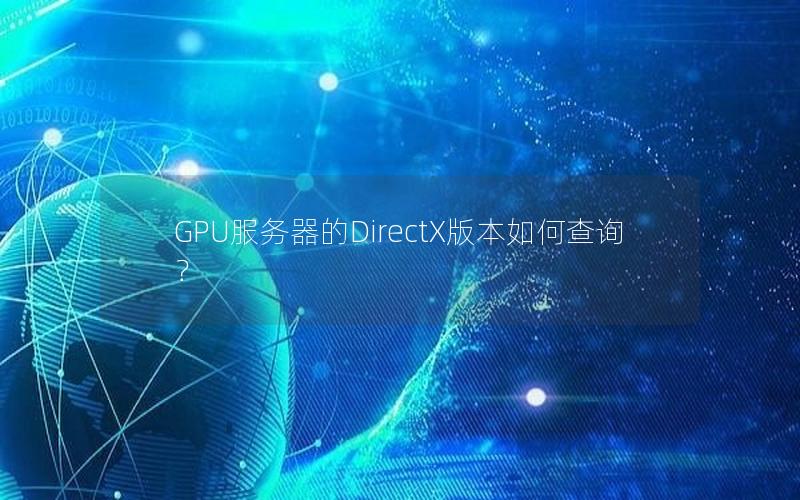 GPU服务器的DirectX版本如何查询？