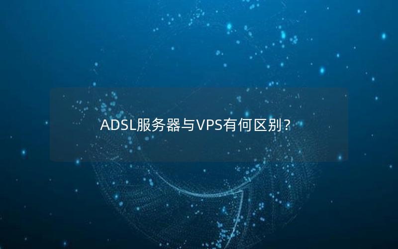 ADSL服务器与VPS有何区别？