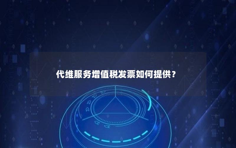 代维服务增值税发票如何提供？