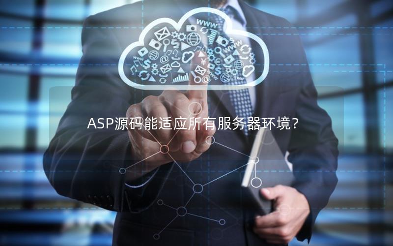 ASP源码能适应所有服务器环境？