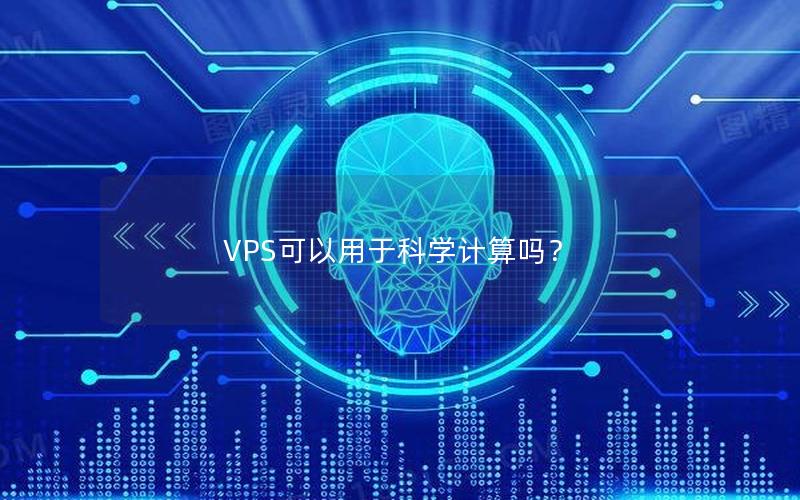 VPS可以用于科学计算吗？