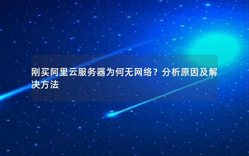 刚买阿里云服务器为何无网络？分析原因及解决方法