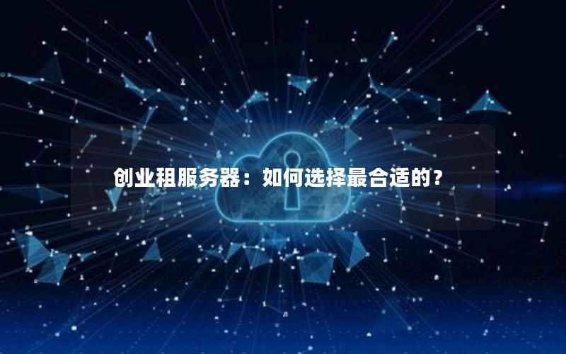 创业租服务器：如何选择最合适的？