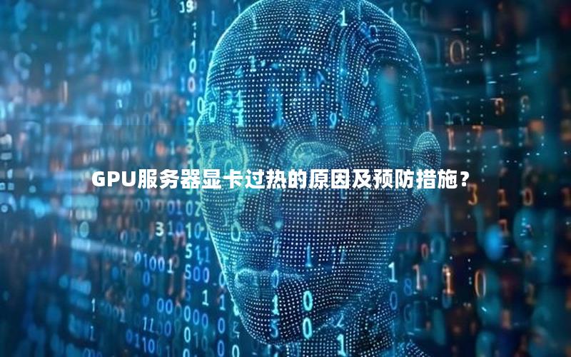 GPU服务器显卡过热的原因及预防措施？