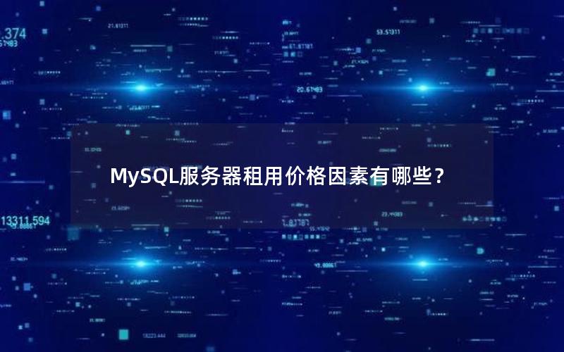 MySQL服务器租用价格因素有哪些？