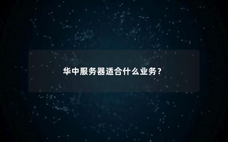 华中服务器适合什么业务？