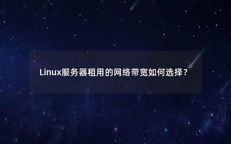 Linux服务器租用的网络带宽如何选择？