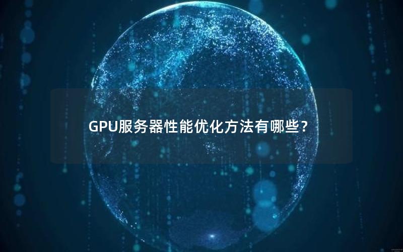 GPU服务器性能优化方法有哪些？