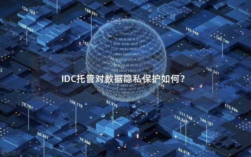 IDC托管对数据隐私保护如何？