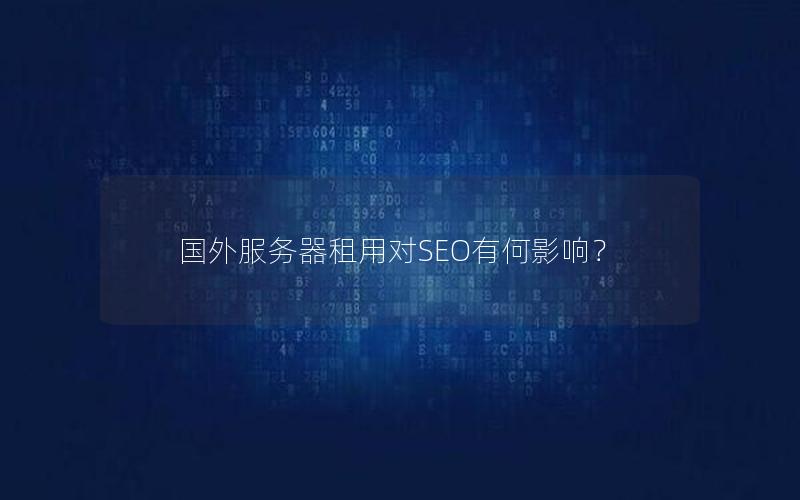 国外服务器租用对SEO有何影响？