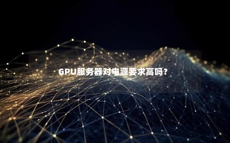 GPU服务器对电源要求高吗？