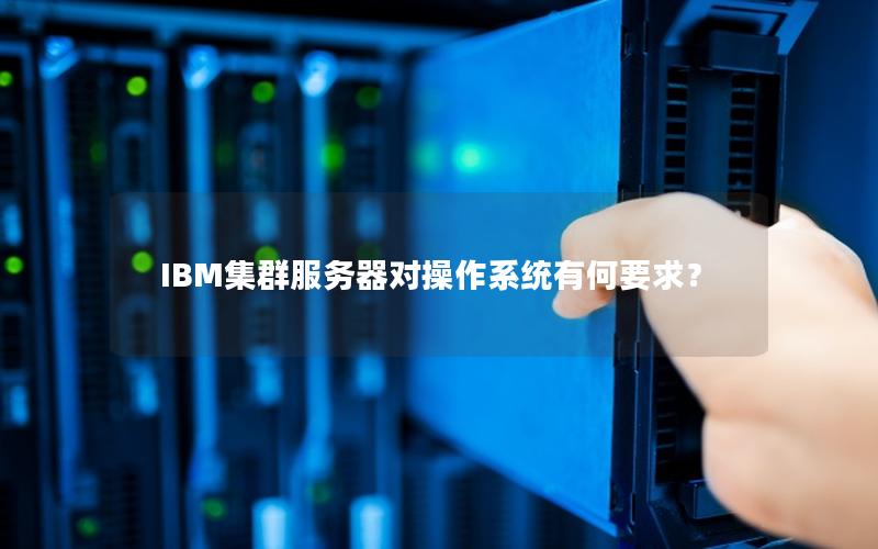 IBM集群服务器对操作系统有何要求？