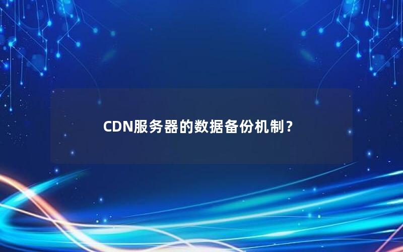 CDN服务器的数据备份机制？