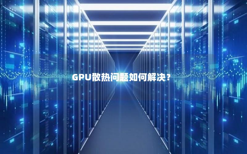 GPU散热问题如何解决？