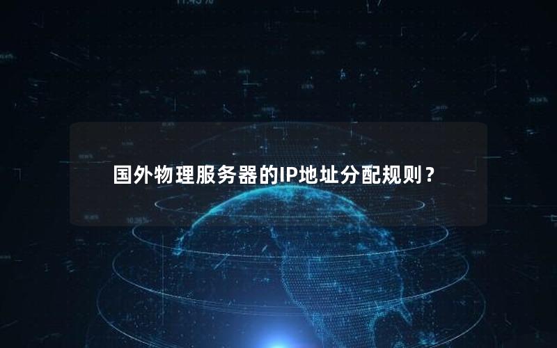 国外物理服务器的IP地址分配规则？