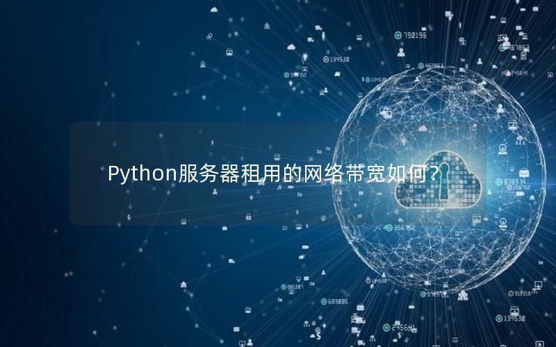 Python服务器租用的网络带宽如何？