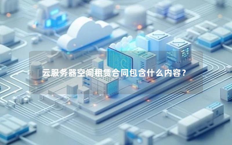 云服务器空间租赁合同包含什么内容？