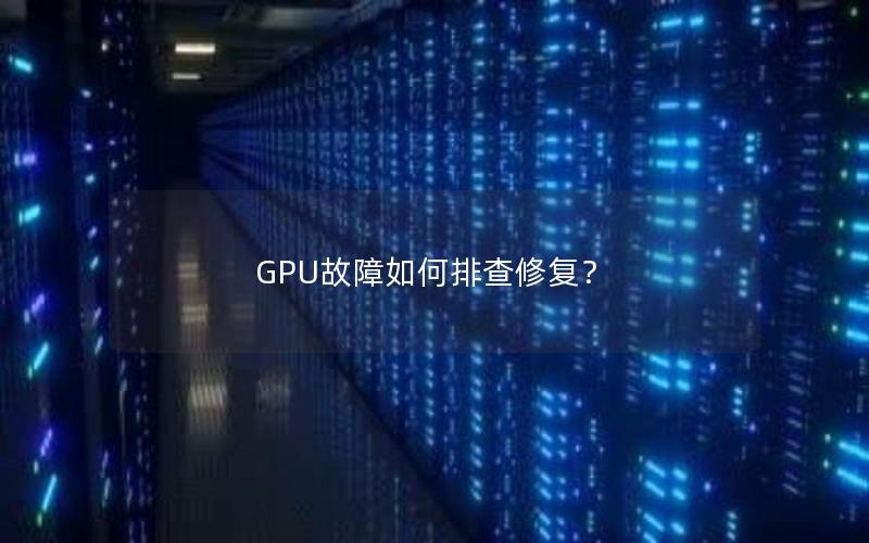 GPU故障如何排查修复？