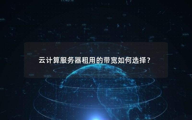 云计算服务器租用的带宽如何选择？