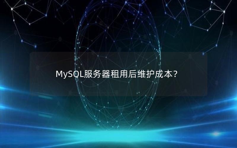 MySQL服务器租用后维护成本？