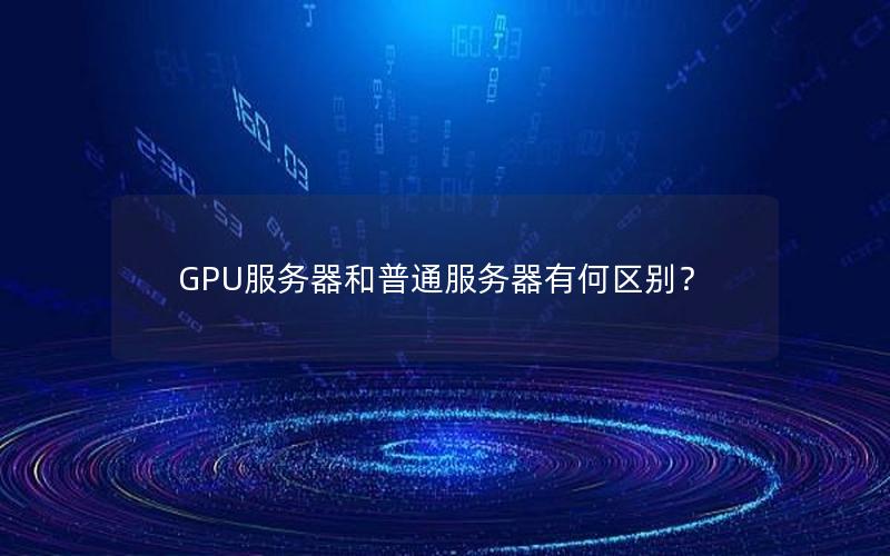 GPU服务器和普通服务器有何区别？