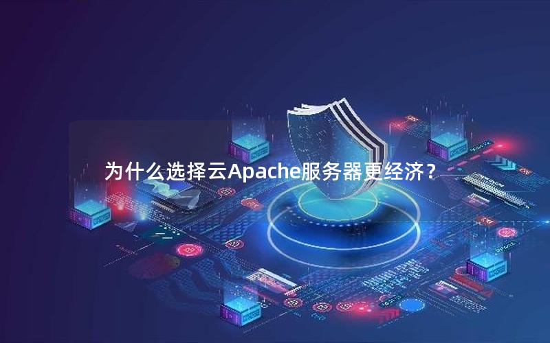 为什么选择云Apache服务器更经济？