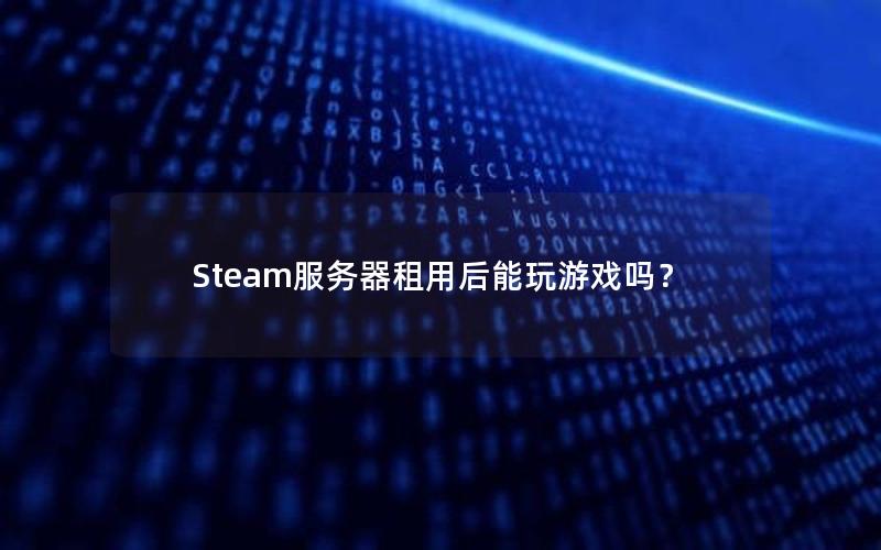 Steam服务器租用后能玩游戏吗？