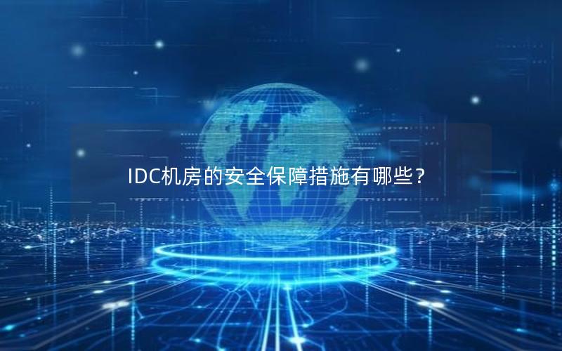 IDC机房的安全保障措施有哪些？