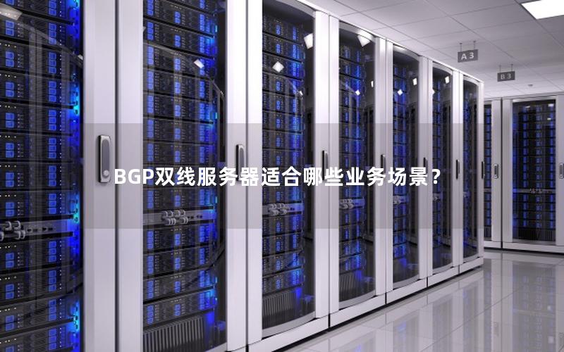 BGP双线服务器适合哪些业务场景？