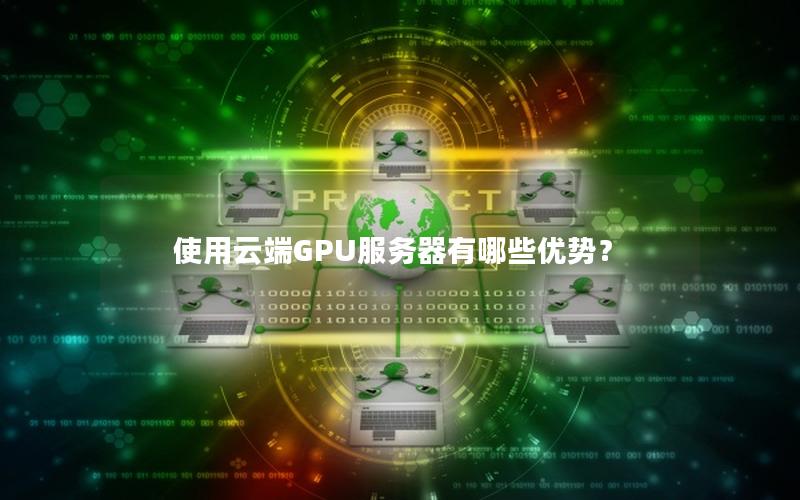 使用云端GPU服务器有哪些优势？