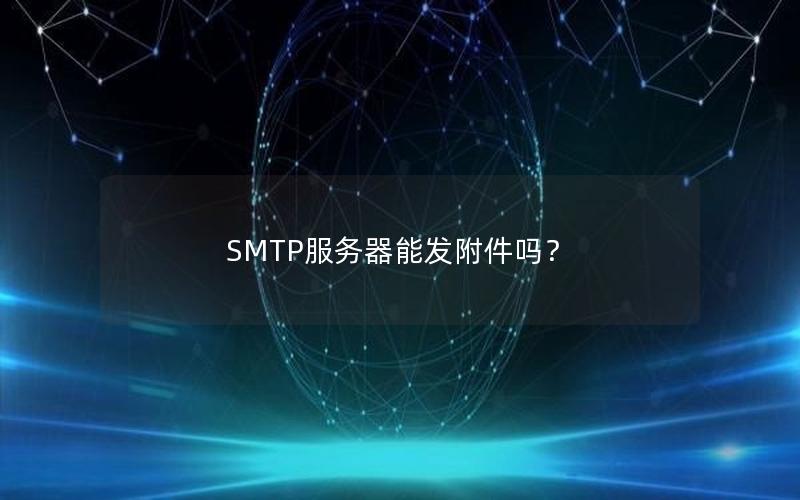 SMTP服务器能发附件吗？