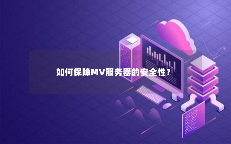 如何保障MV服务器的安全性？