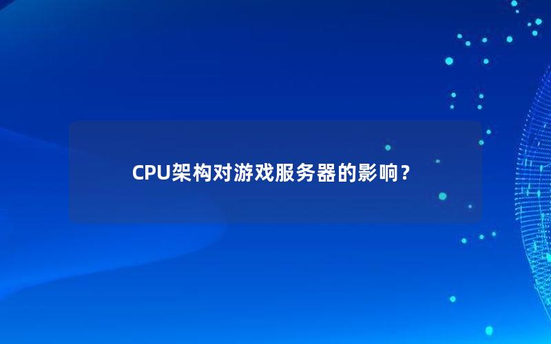 CPU架构对游戏服务器的影响？