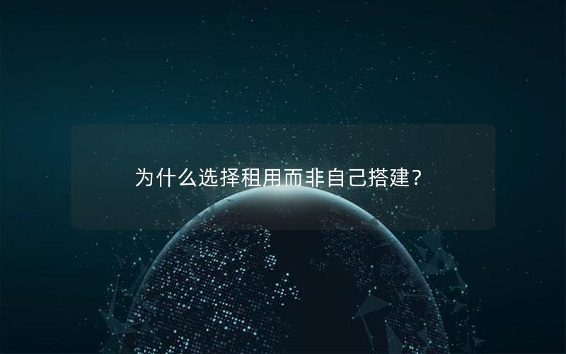 为什么选择租用而非自己搭建？