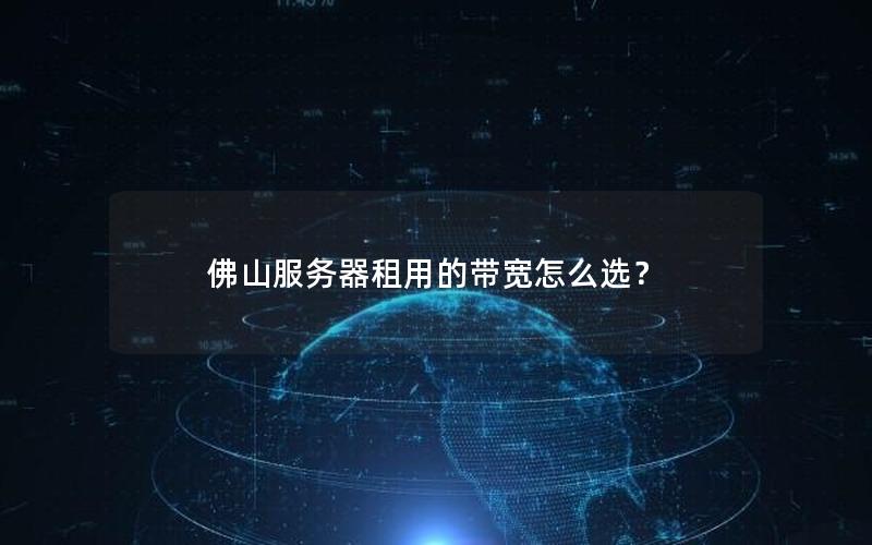 佛山服务器租用的带宽怎么选？