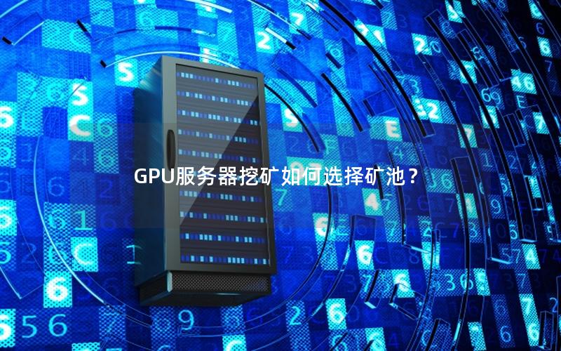 GPU服务器挖矿如何选择矿池？