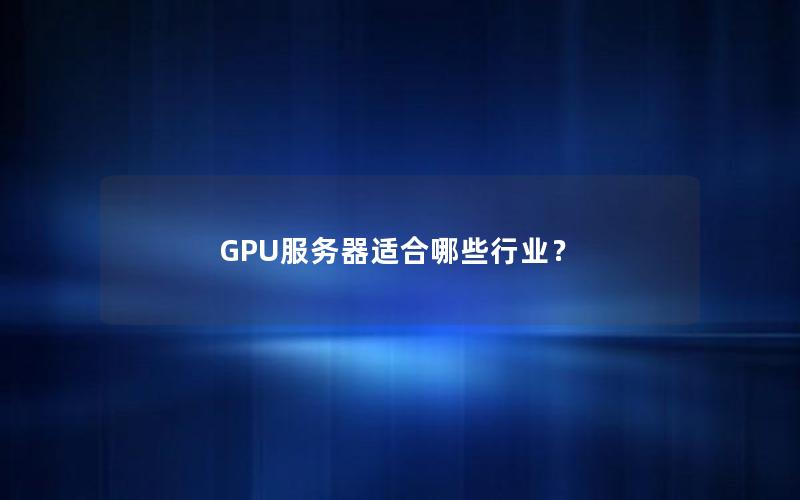 GPU服务器适合哪些行业？