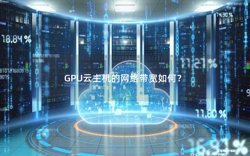 GPU云主机的网络带宽如何？