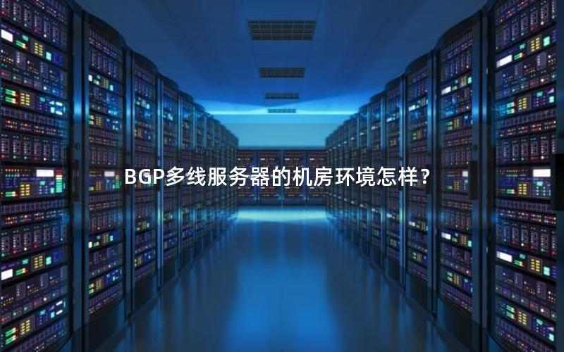 BGP多线服务器的机房环境怎样？