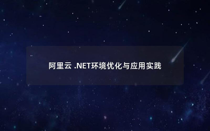 阿里云 .NET环境优化与应用实践