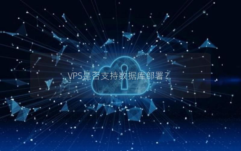 VPS是否支持数据库部署？